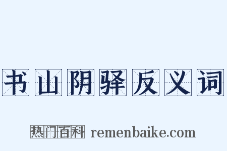 书山阴驿反义词是什么意思的图片